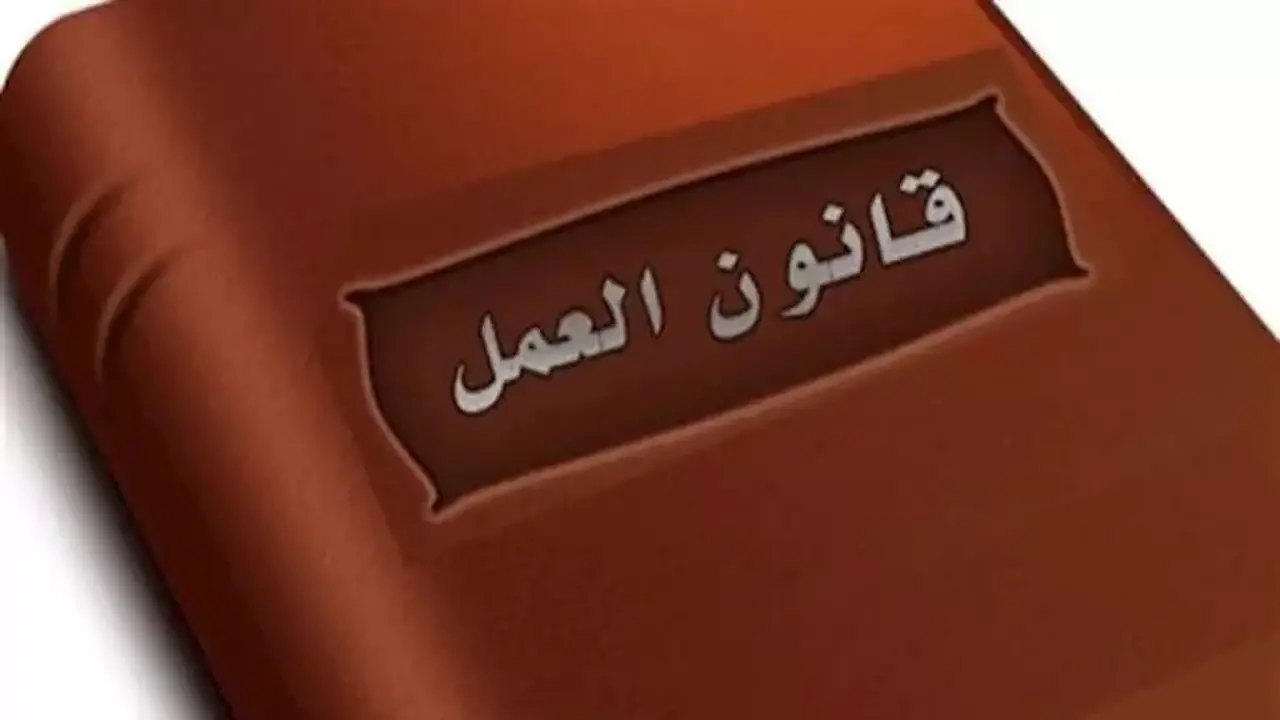 قانون العمل الجديد: متى يمكن لصاحب العمل إنهاء خدمة الموظفين؟