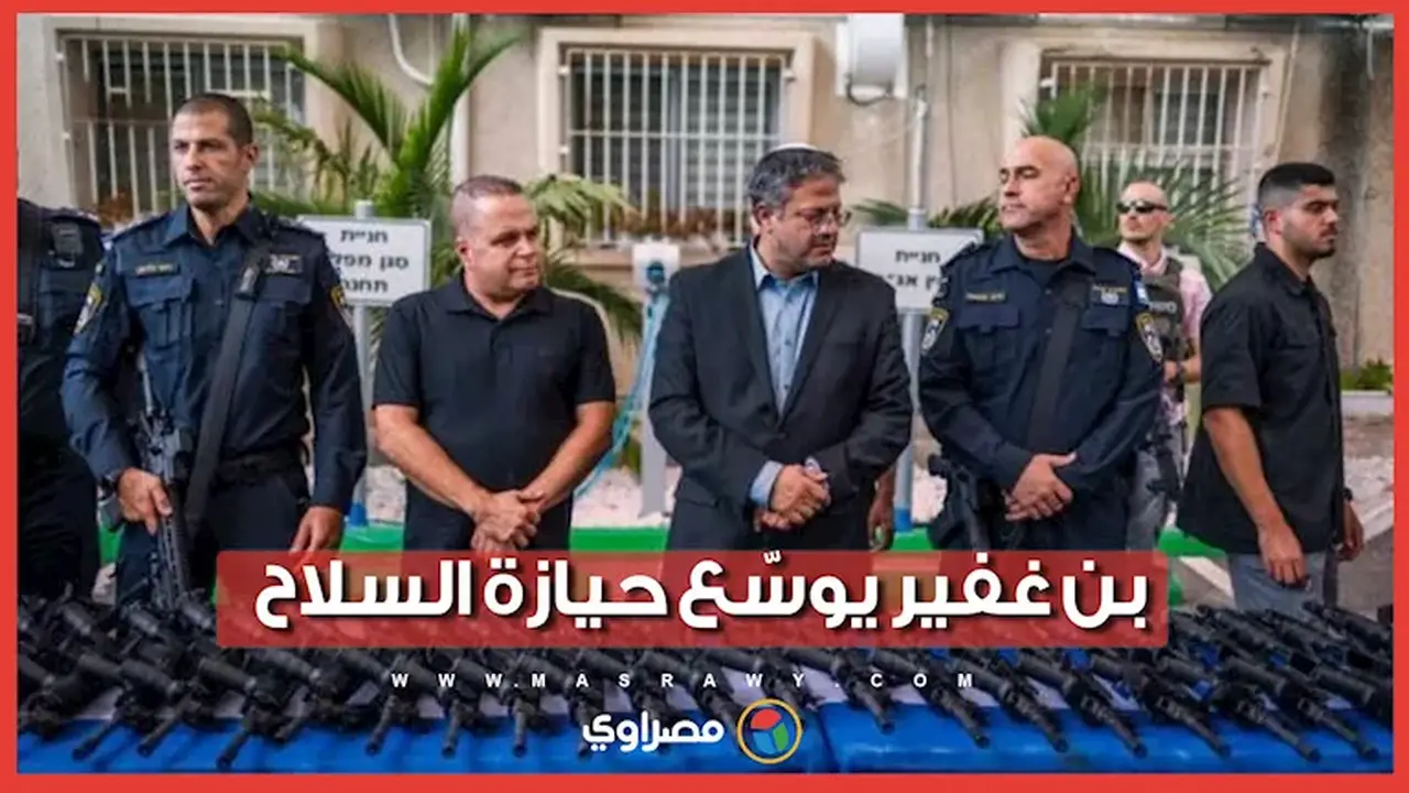 بن غفير يوسع دائرة حيازة السلاح قرب تل أبيب قبل الانتخابات