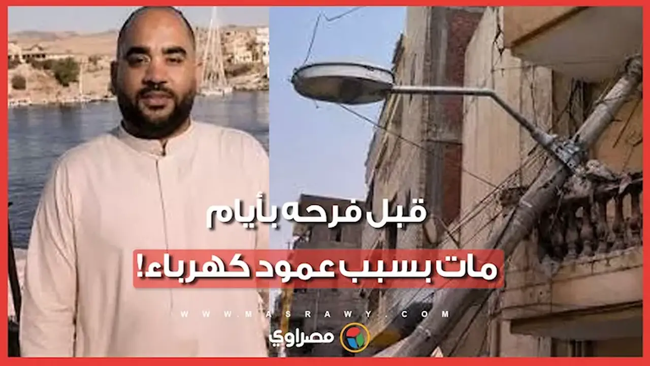 مأساة في أسوان: شاب يفقد حياته إثر سقوط عمود كهرباء قبل زفافه بأيام