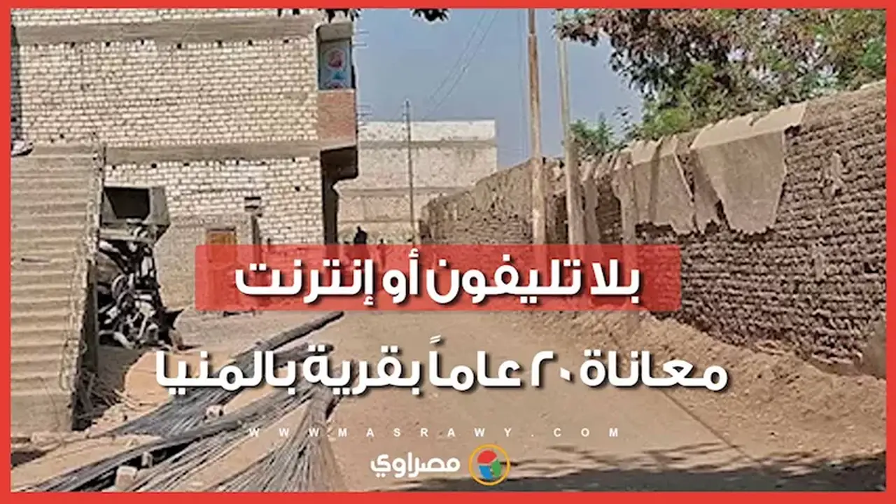 قرية نزلة الفلاحين في المنيا تعيش بلا إنترنت منزلي منذ 20 عامًا