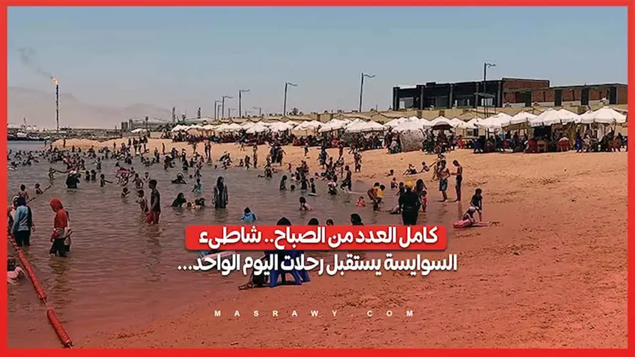 شاطئ السوايسة يستقبل رحلات اليوم الواحد بكامل طاقته منذ الصباح
