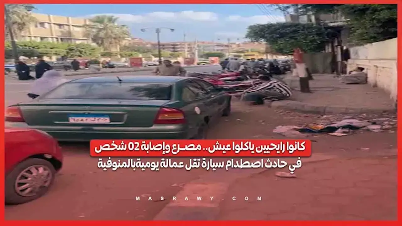 مصرع وإصابة 20 شخصًا في حادث اصطدام سيارة تقل عمالة يومية بالمنوفية