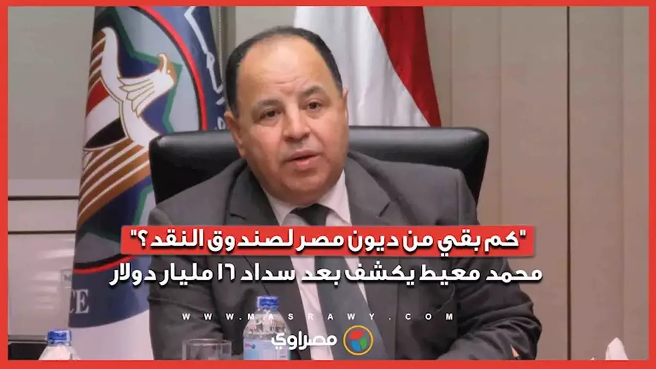 محمد معيط يكشف عن المتبقي من ديون مصر لصندوق النقد بعد سداد 16 مليار دولار