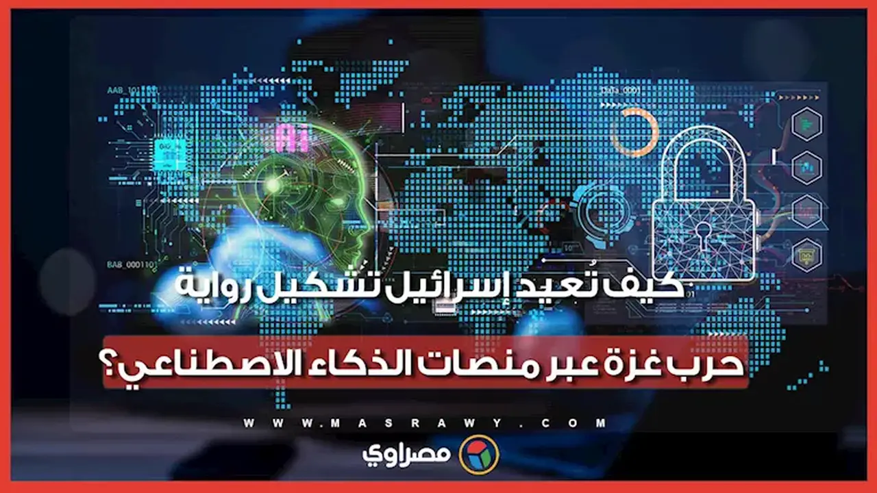 إسرائيل تسعى لتوجيه خوارزميات الذكاء الاصطناعي لتشكيل رواية حرب غزة