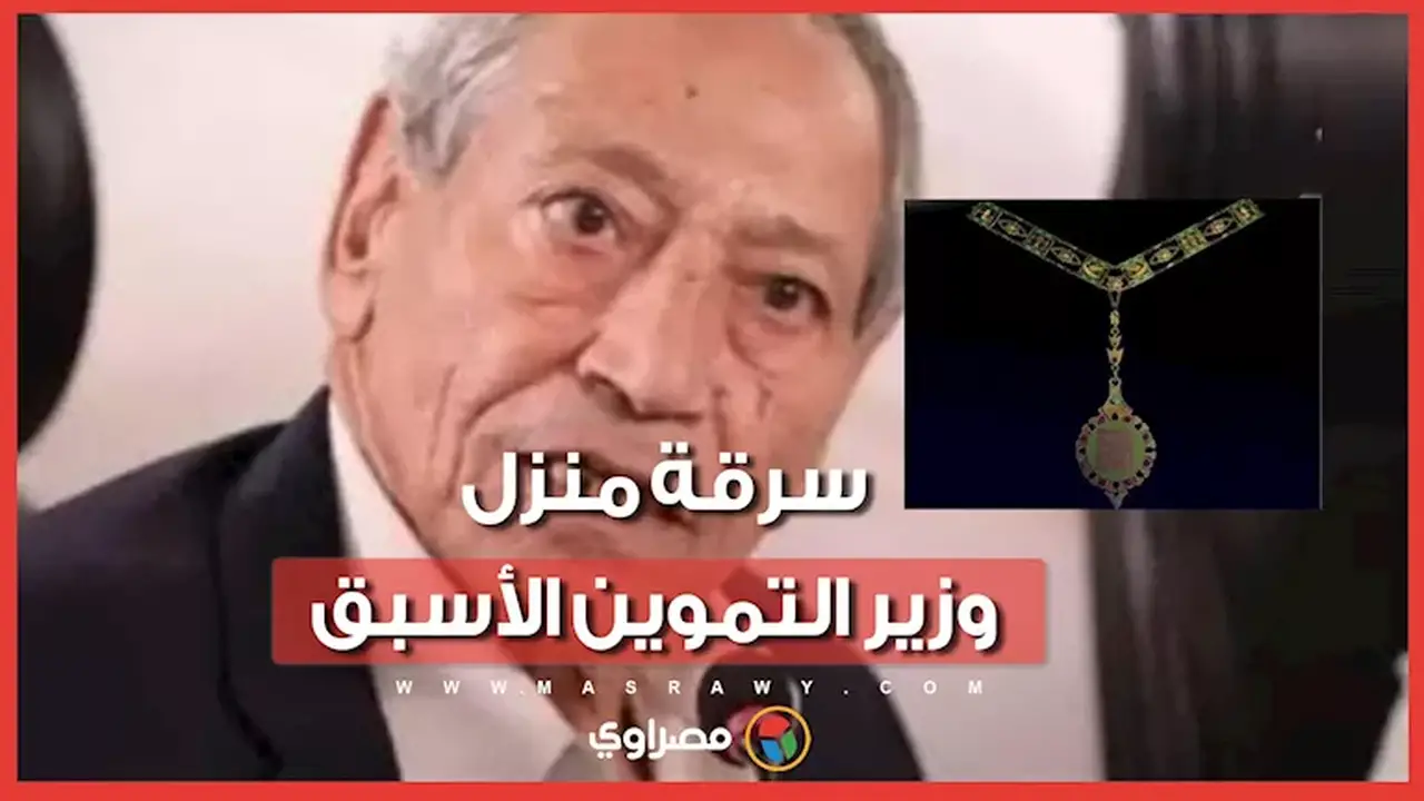 تفاصيل سرقة منزل وزير التموين الأسبق وصهر جائزة النيل الذهبية