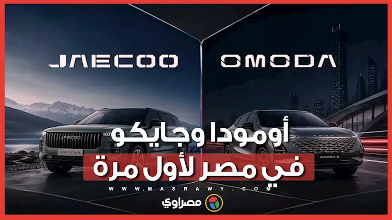 الإعلان الرسمي عن السيارتين أومودا J5 وجايكو J7 في مصر لأول مرة