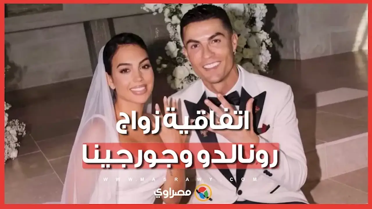 تفاصيل اتفاقية ما قبل الزواج بين رونالدو وجورجينا في حال الانفصال