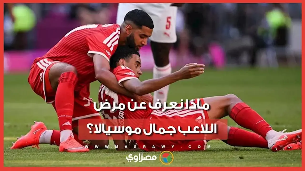 تفاصيل الحالة الصحية للاعب جمال موسيالا بعد إغمائه في الملعب