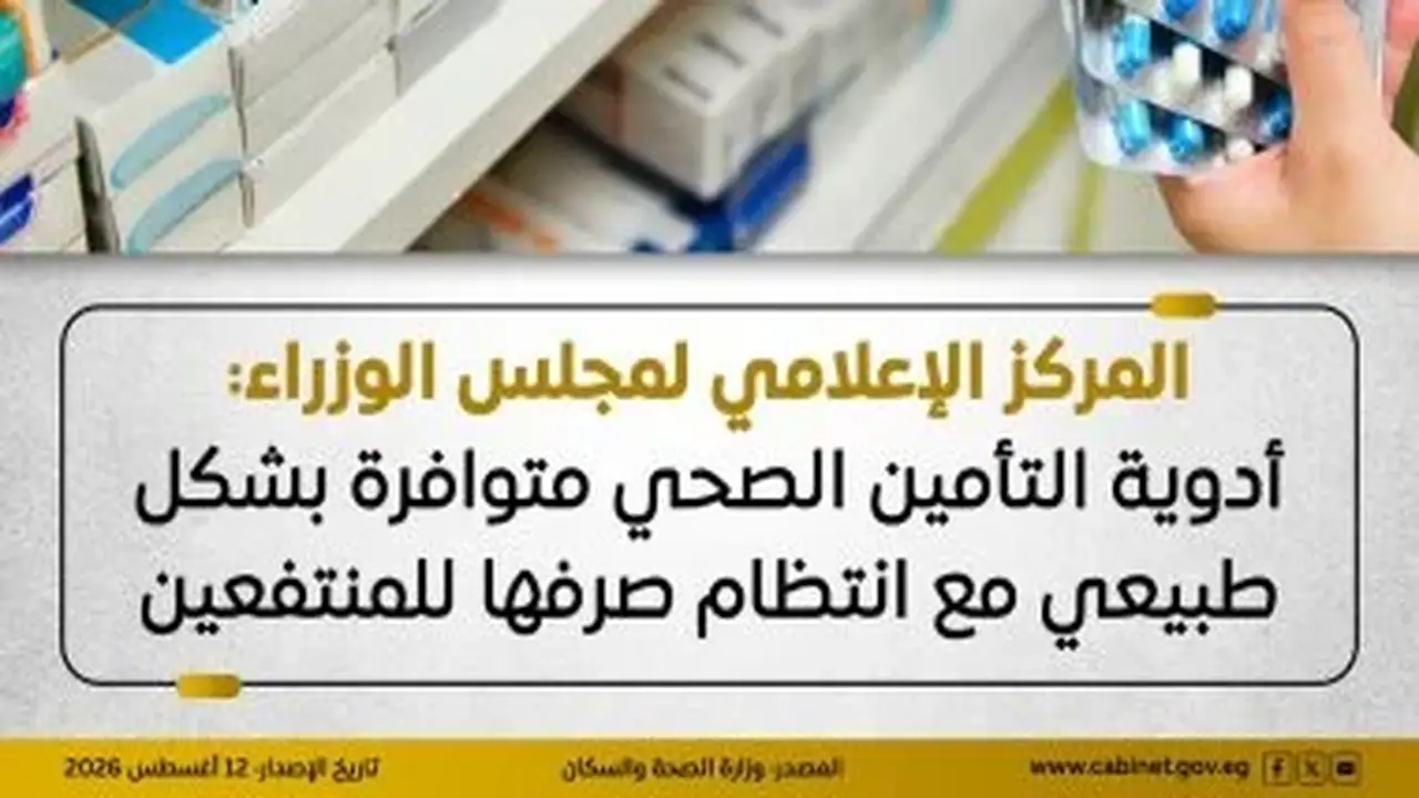 مجلس الوزراء يؤكد: أدوية التأمين الصحي متوفرة وصرفها منتظم للمنتفعين