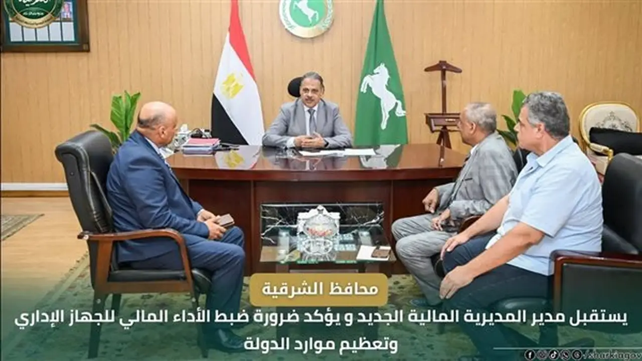 محافظ الشرقية يهنئ مدير المديرية المالية الجديد ويشدد على ترشيد الإنفاق الحكومي