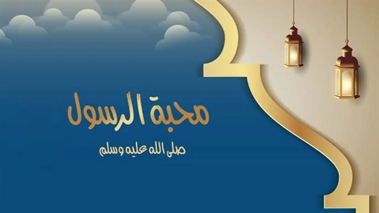 محبة النبي في الكتاب والسنة: ما يجب معرفته