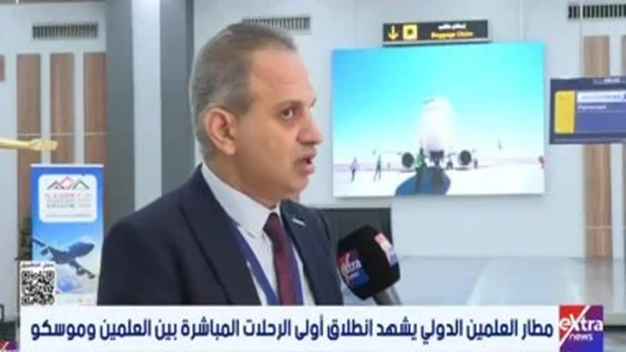 مدير عمليات المصرية للمطارات: مطار العلمين يفتح آفاقًا جديدة لصناعة الطيران