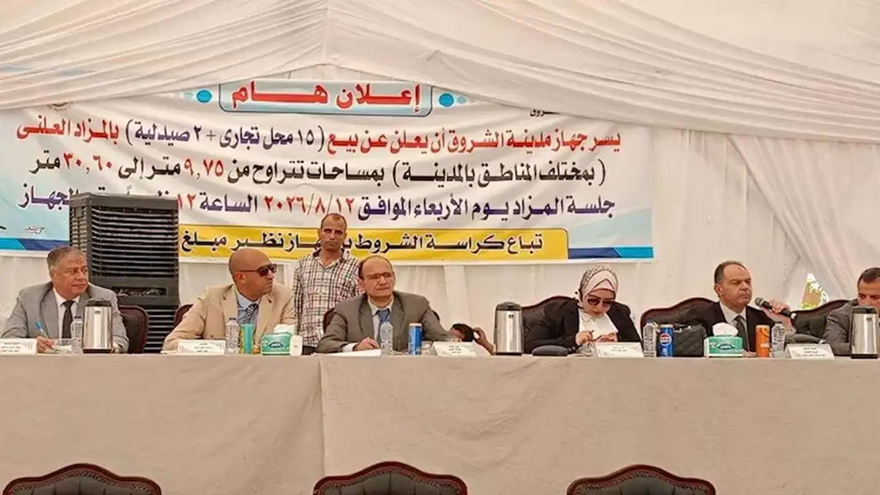 مزاد مدينة الشروق: أسعار المحلات والصيدليات وتفاصيل الترسية