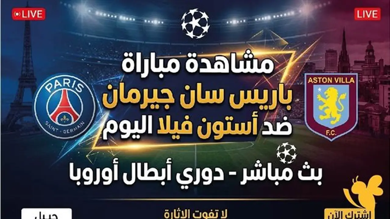 مشاهدة مباراة باريس سان جيرمان وأستون فيلا مباشرة في نهائي السوبر الأوروبي 2026
