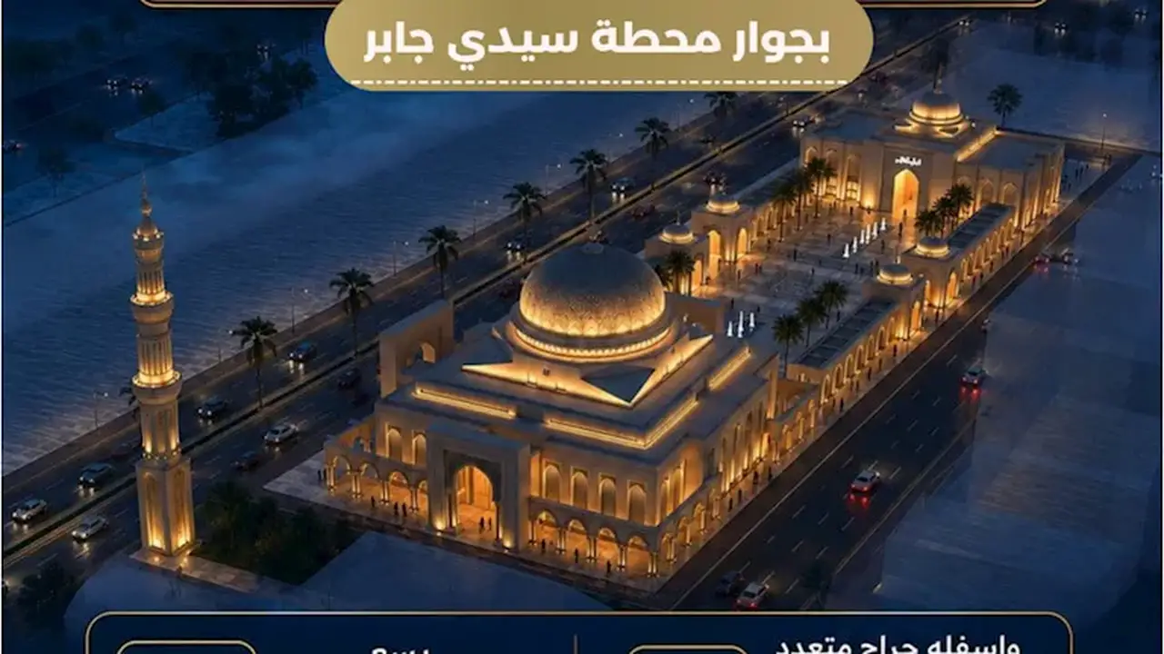 مجمع ثقافي إسلامي وجراج بسعة 400 سيارة في الإسكندرية كهدية من السيسي