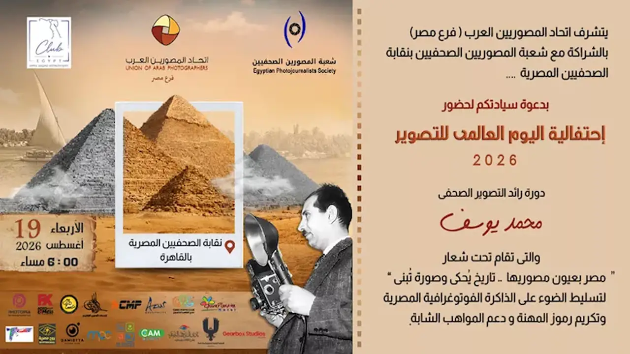 احتفالية كبرى بمناسبة اليوم العالمي للتصوير في نقابة الصحفيين تحت شعار “مصر بعيون مصوريها”