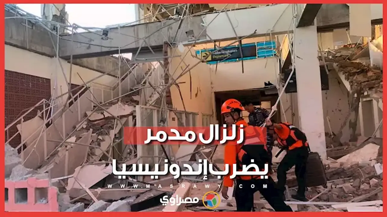 مصرع 20 شخصًا جراء زلزال بقوة 7.7 درجات في إندونيسيا
