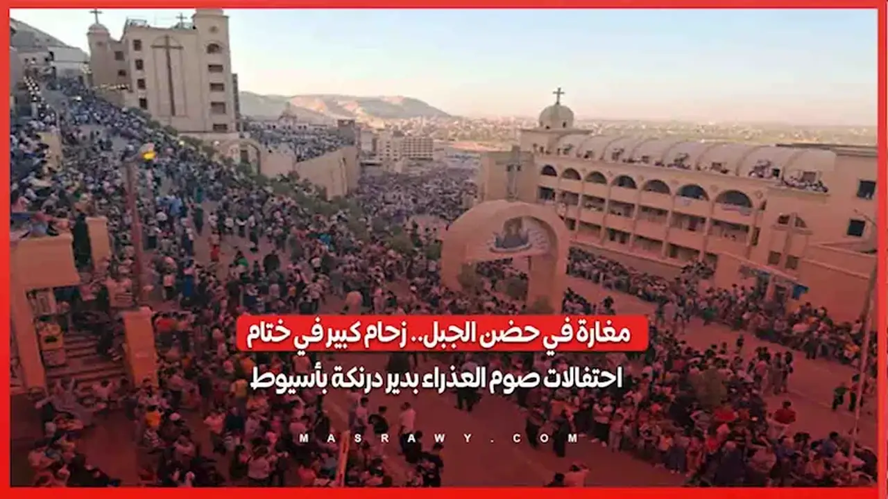 زحام كبير في ختام احتفالات صوم العذراء بدير درنكة بأسيوط