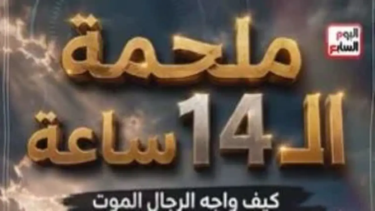 تفاصيل ملحمة الـ14 ساعة لإنقاذ سفينة ميناء دمياط