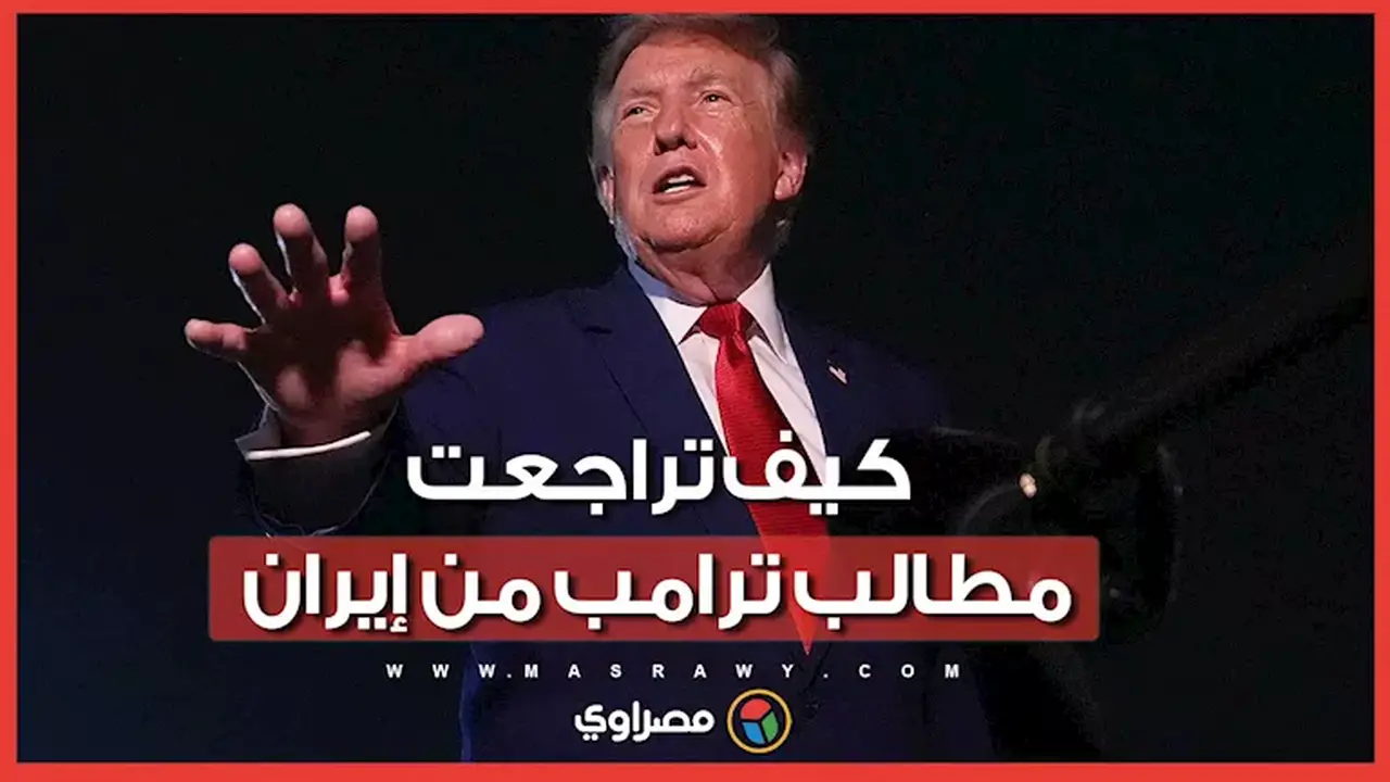 من الاستسلام غير المشروط إلى التفاوض.. كيف تغيرت أهداف ترامب تجاه إيران؟