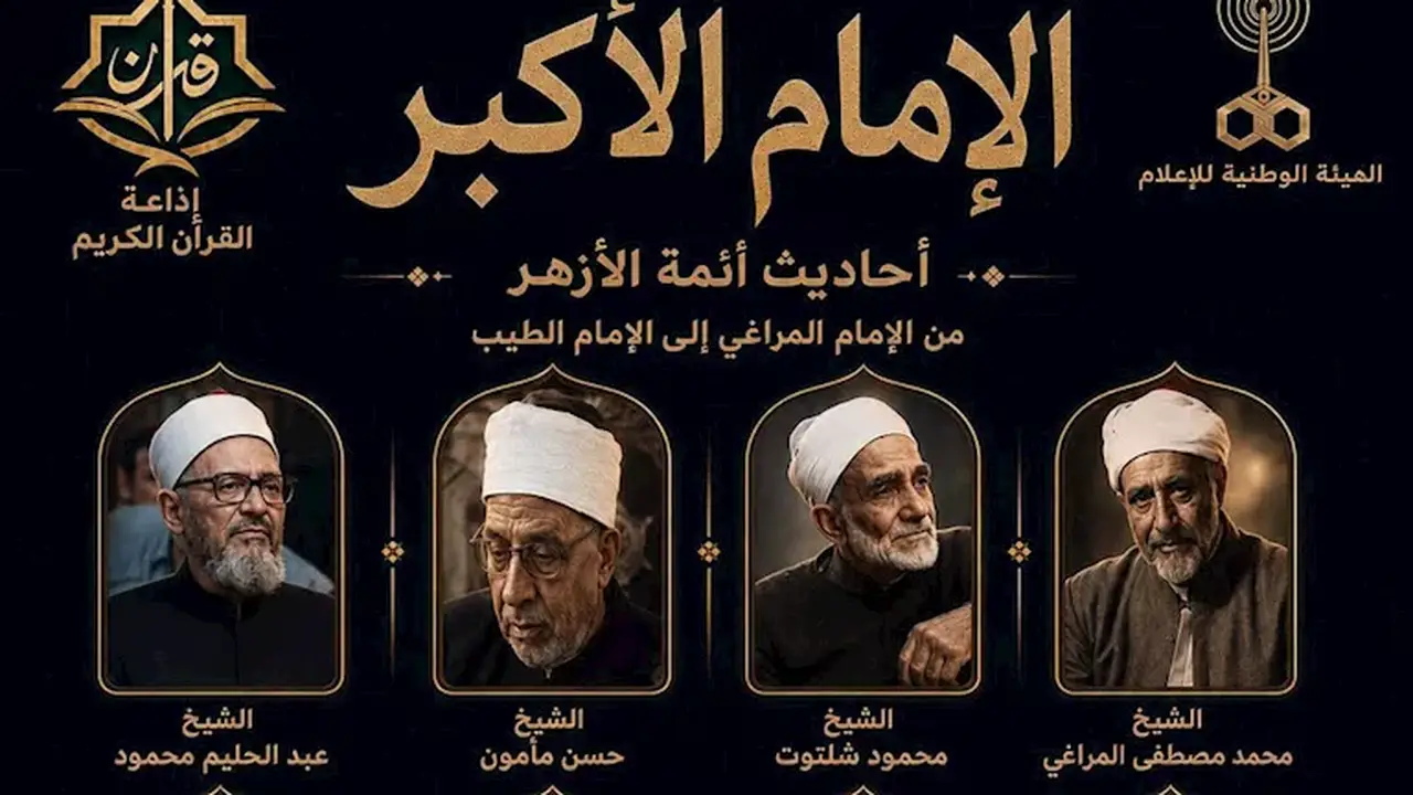 برنامج “الإمام الأكبر” الجديد على إذاعة القرآن الكريم يسلط الضوء على تراث أئمة الأزهر