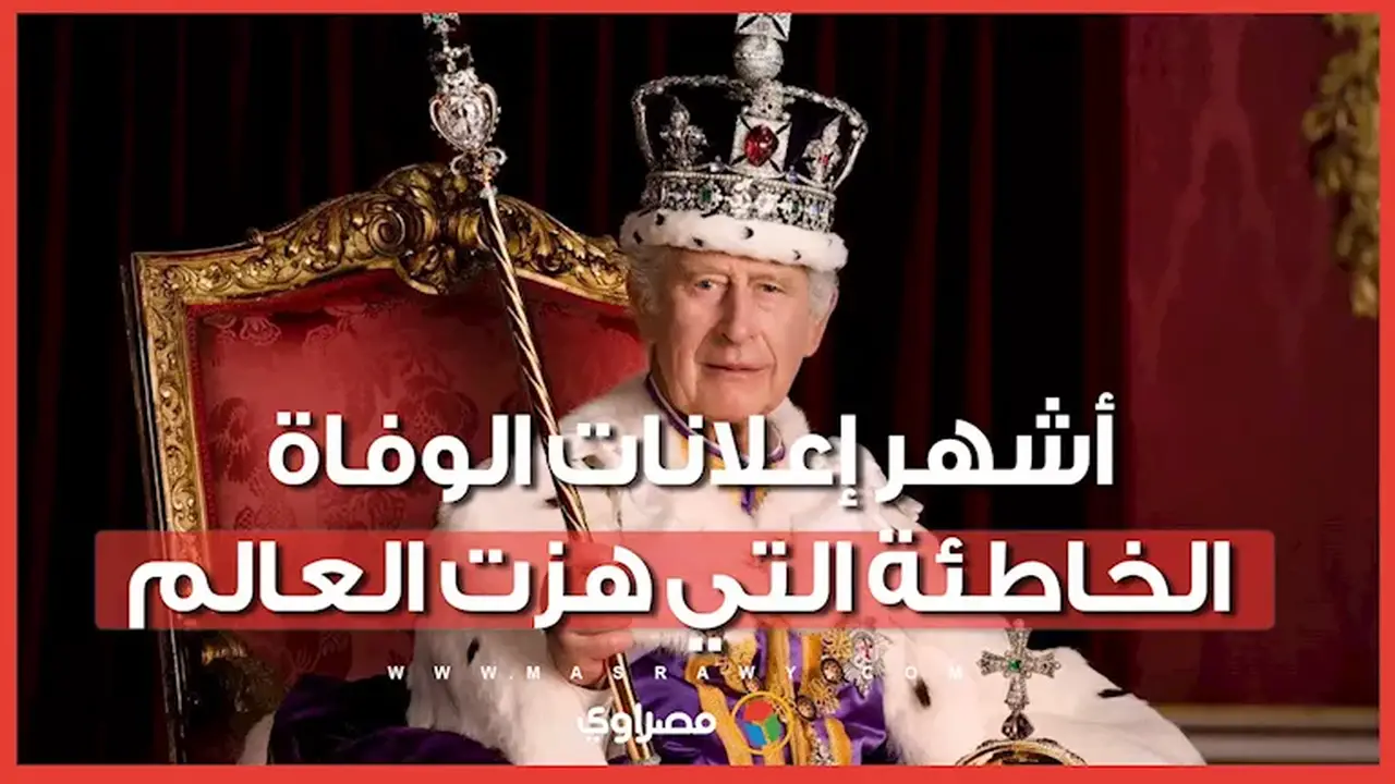 من الملك تشارلز إلى صدام حسين: أبرز الشائعات حول الوفاة الخاطئة