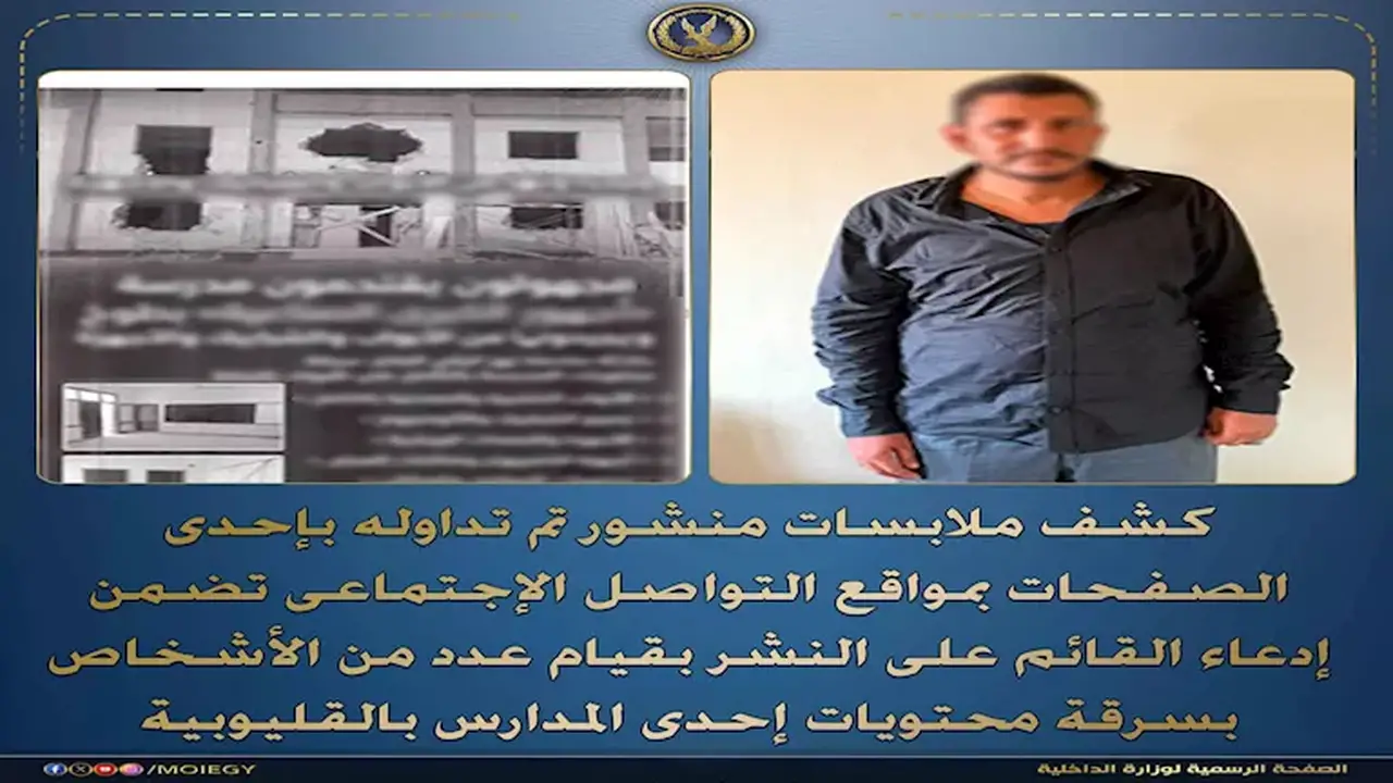 الداخلية تكشف حقيقة سرقة محتويات مدرسة بالقليوبية على لسان مُنتحل صفة صحفي
