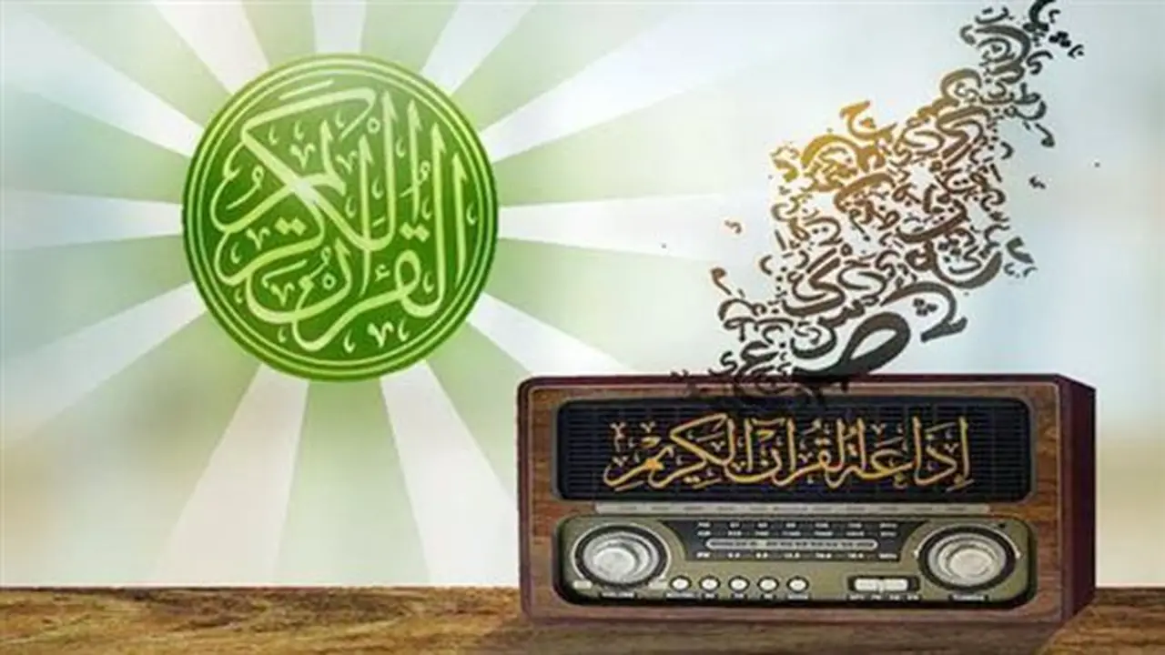 جدول تلاوات إذاعة القرآن الكريم اليوم الإثنين: تفاصيل شاملة
