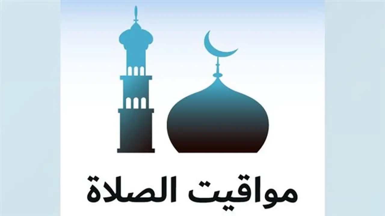 مواقيت الصلاة اليوم الإثنين 17 أغسطس 2023 في مختلف المحافظات