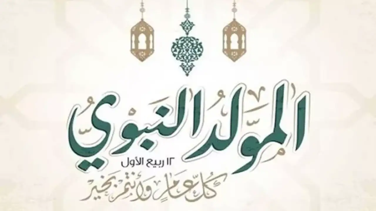 موعد إجازة المولد النبوي الشريف 2026 للقطاعين العام والخاص
