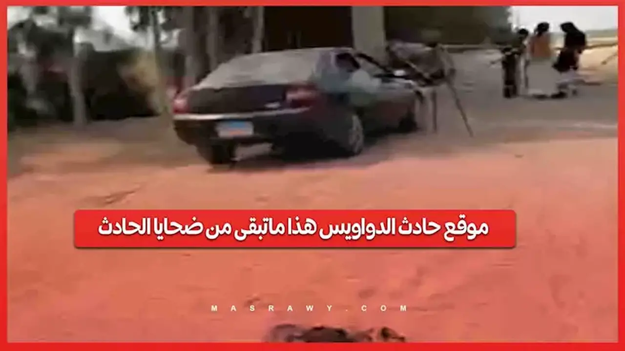 موقع حادث الدواويس: آخر مستجدات ضحايا الحادث