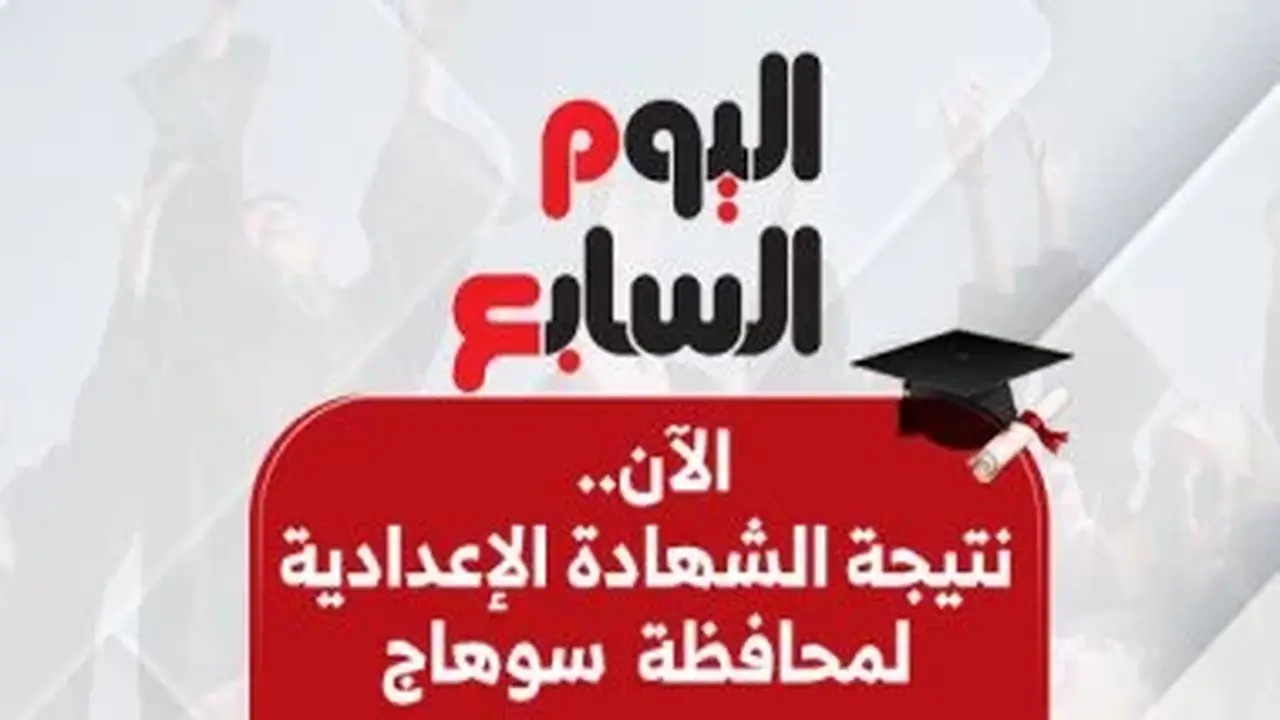 نتيجة الدور الثاني للشهادة الإعدادية في سوهاج: الاستعلام بالاسم ورقم الجلوس