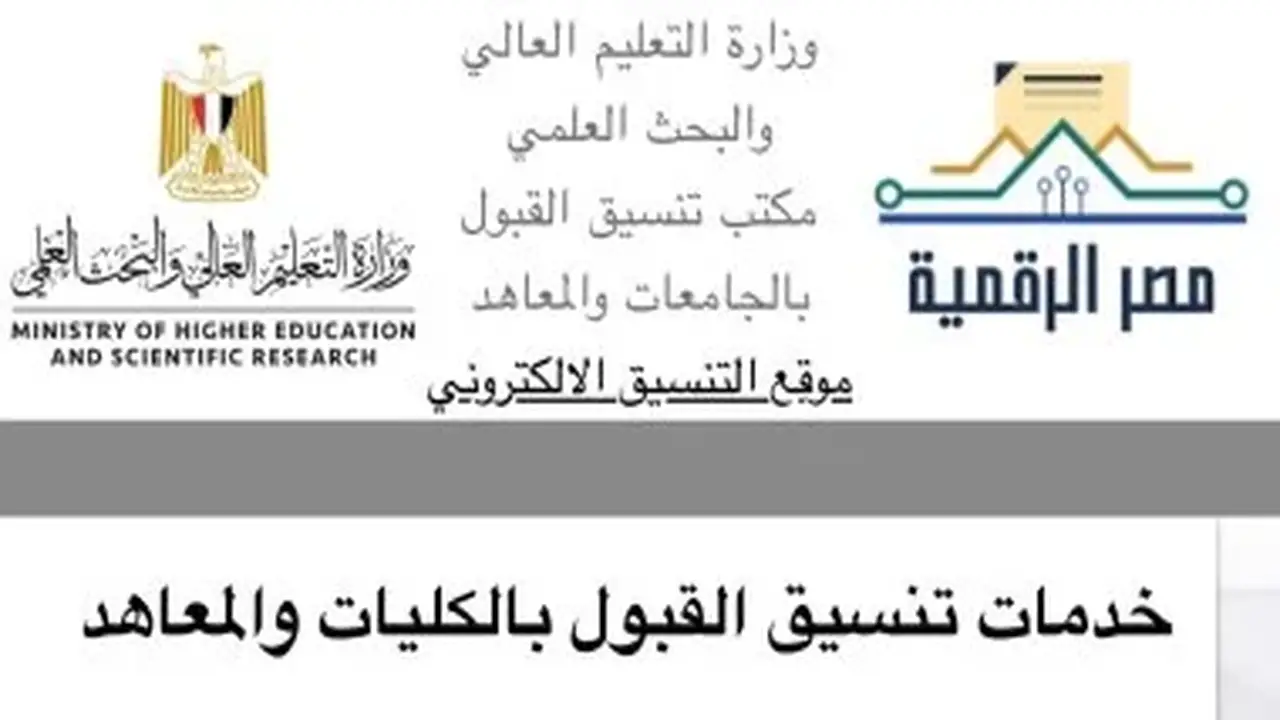 نتيجة تنسيق المرحلة الثانية: ترقبوا النتائج عبر الموقع الإلكتروني
