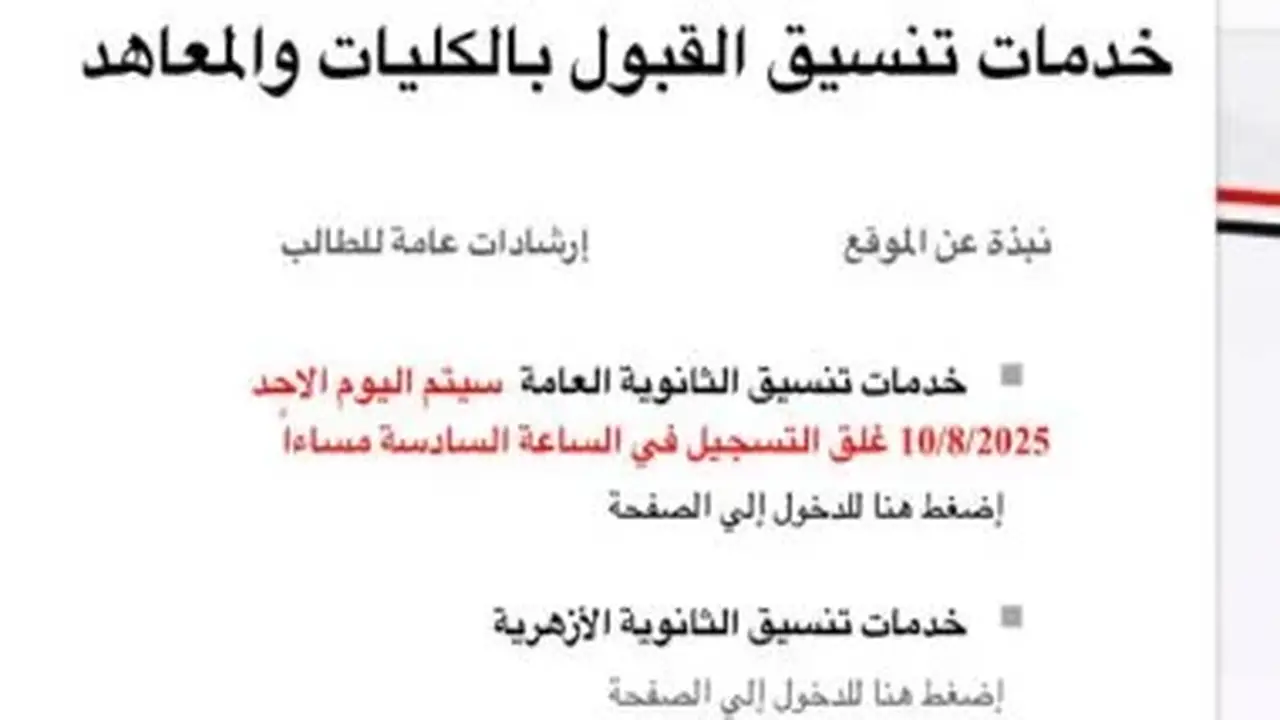 نتيجة تنسيق المرحلة الثانية 2026: الموعد المتوقع للإعلان والتفاصيل المهمة