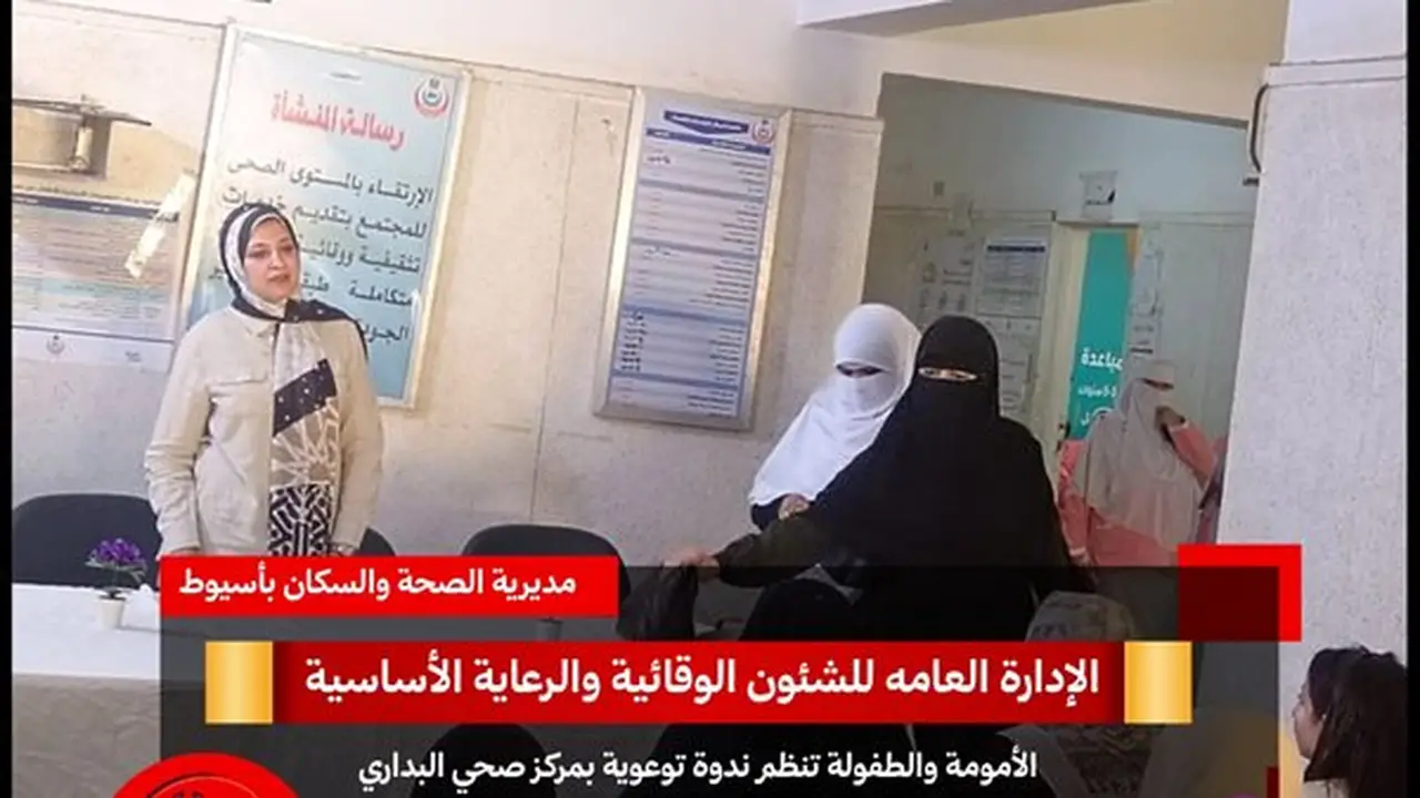 ندوة توعوية بمركز صحي البداري لمناهضة ختان الإناث وتعزيز الوعي بصحة الفتيات