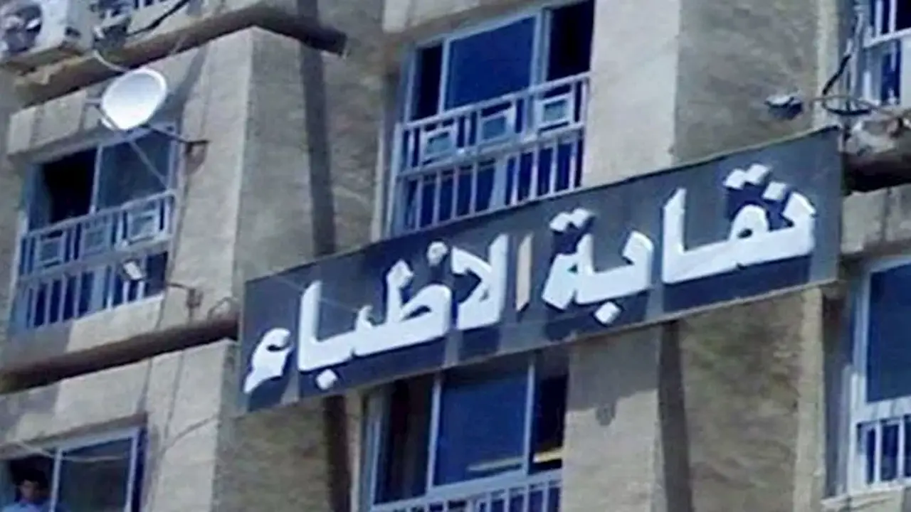 نقابة الأطباء تشيد بتحديد الحد الأدنى للقبول في الطب الأهلي بـ85% وتدعو لمساواة القطاع الخاص والفروع الدولية