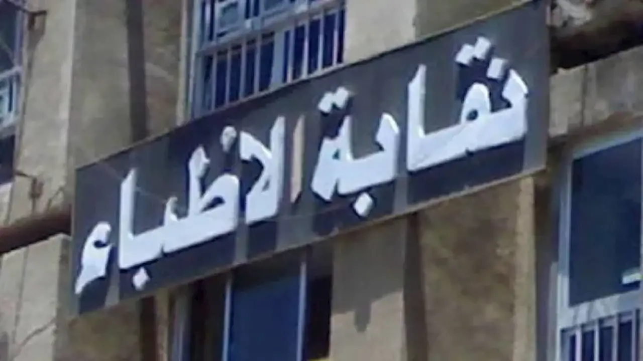 نقابة الأطباء تستعرض تحديات تطبيق الروشتة الإلكترونية في مصر