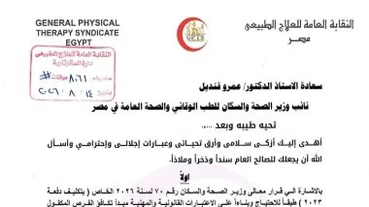 نقابة العلاج الطبيعي تطالب بحركة تكميلية لتكليف دفعة 2023 وتعديل تكليف 2022