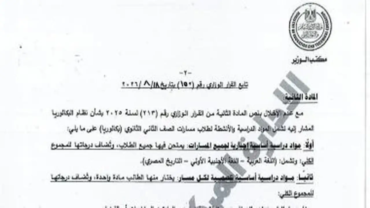 القرار الوزاري الجديد بشأن الدراسة والامتحانات لشهادة البكالوريا لعام 2027