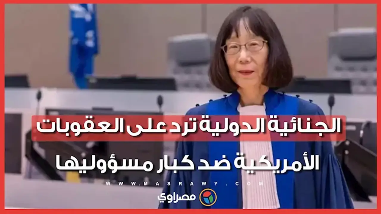 المحكمة الجنائية الدولية تصف العقوبات الأمريكية بهجوم صارخ على استقلالها