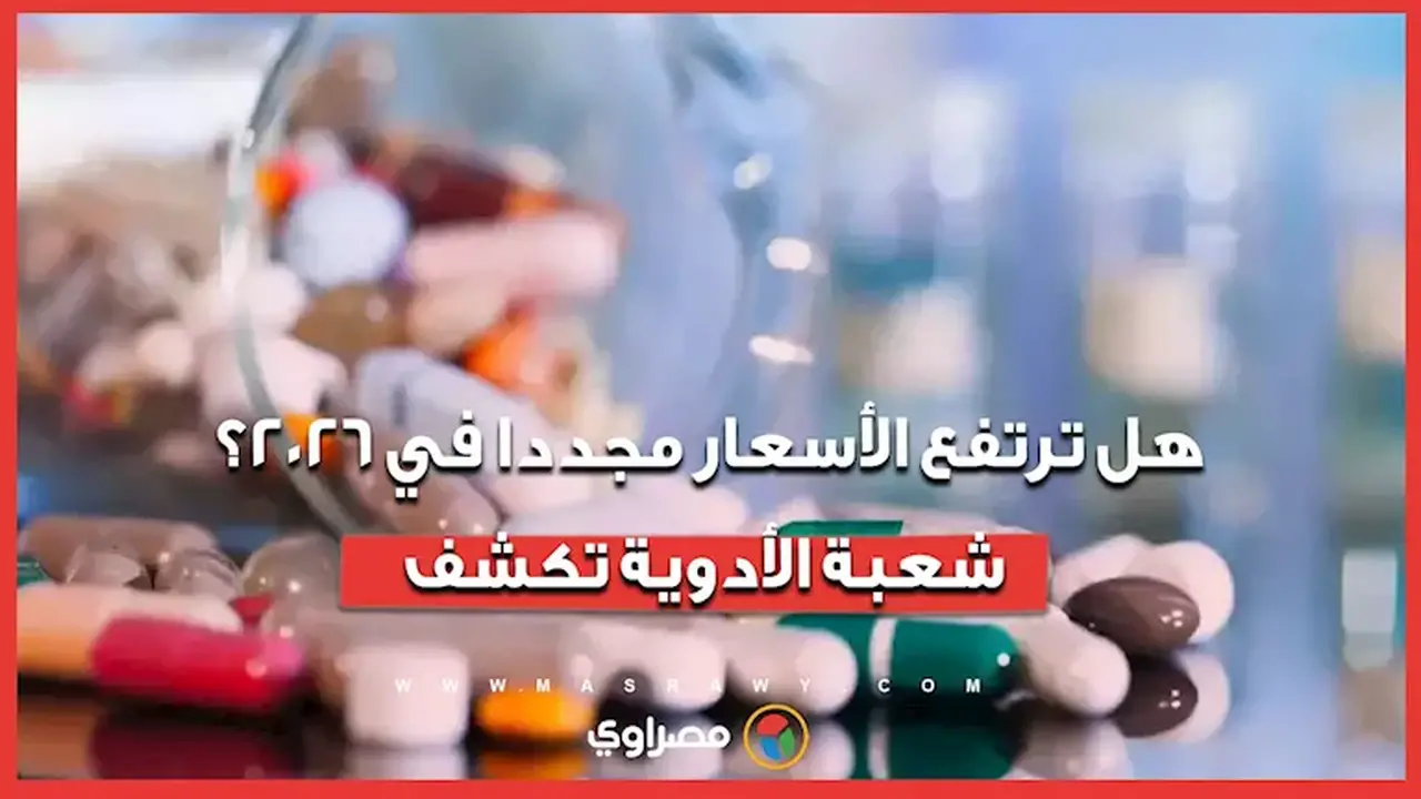 توقعات أسعار الأدوية في 2026: شعبة الأدوية توضح
