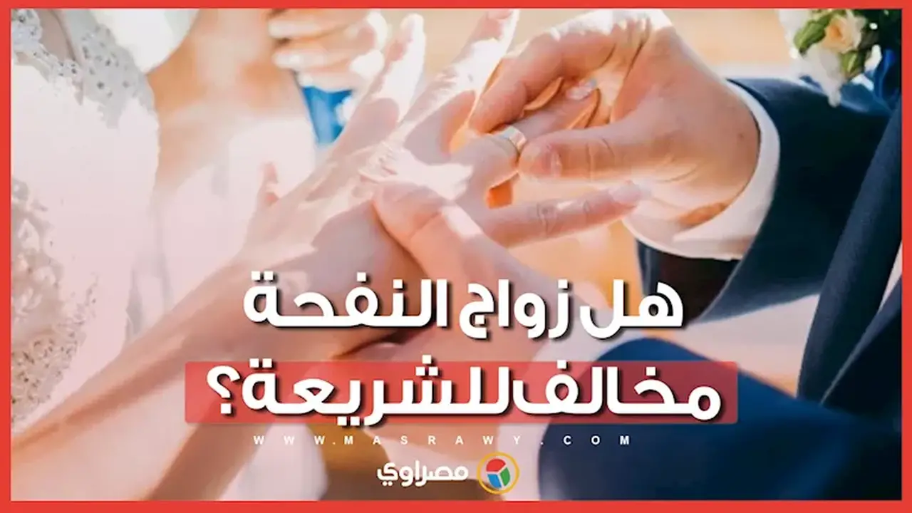 الإفتاء توضح حكم زواج النفحة في الشريعة الإسلامية