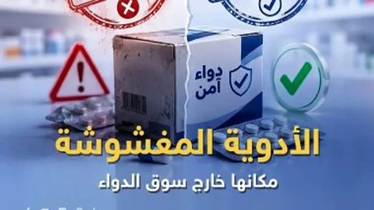 هيئة الدواء المصرية تعزز جهودها لمكافحة الأدوية المغشوشة
