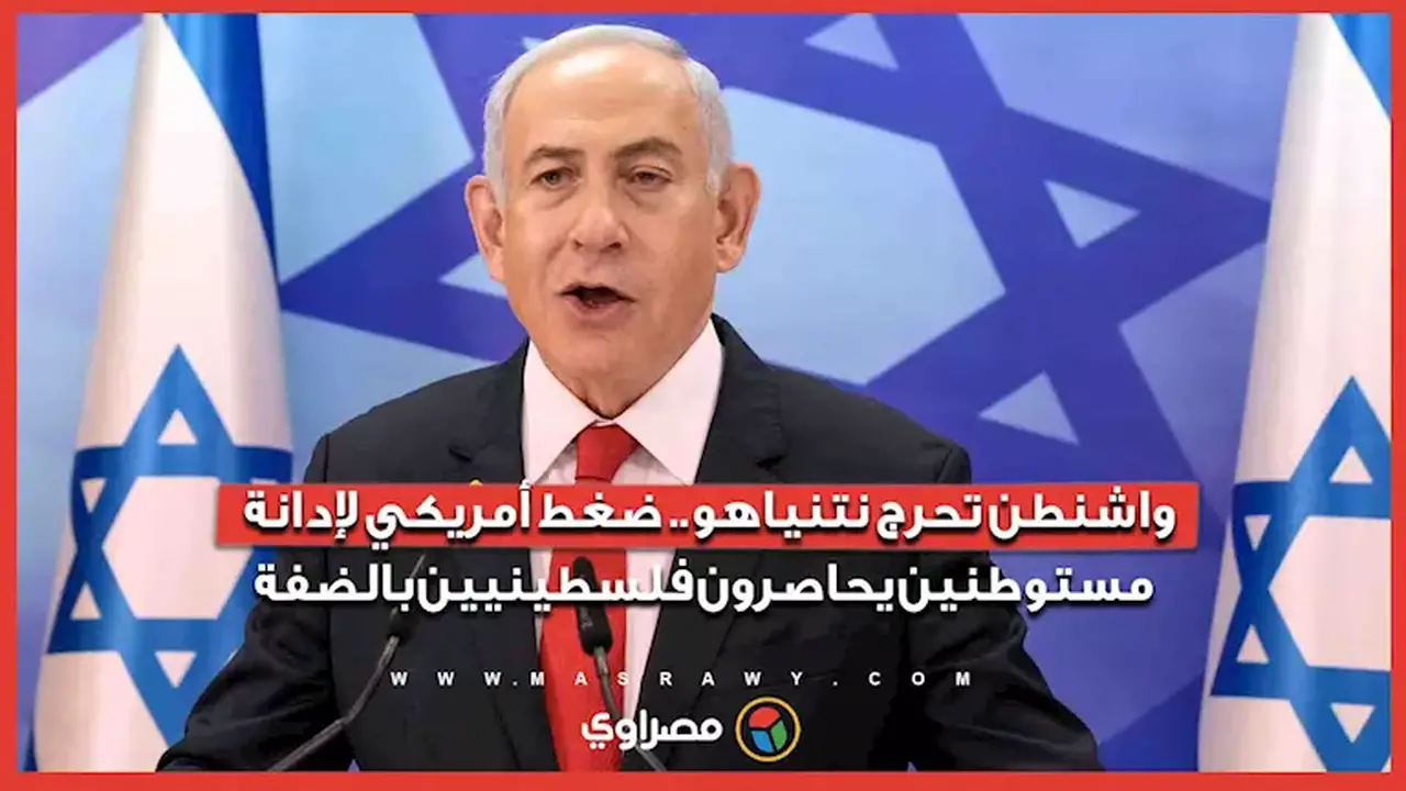ضغط أمريكي على نتنياهو لإدانة مستوطنين يحاصرون فلسطينيين في الضفة الغربية