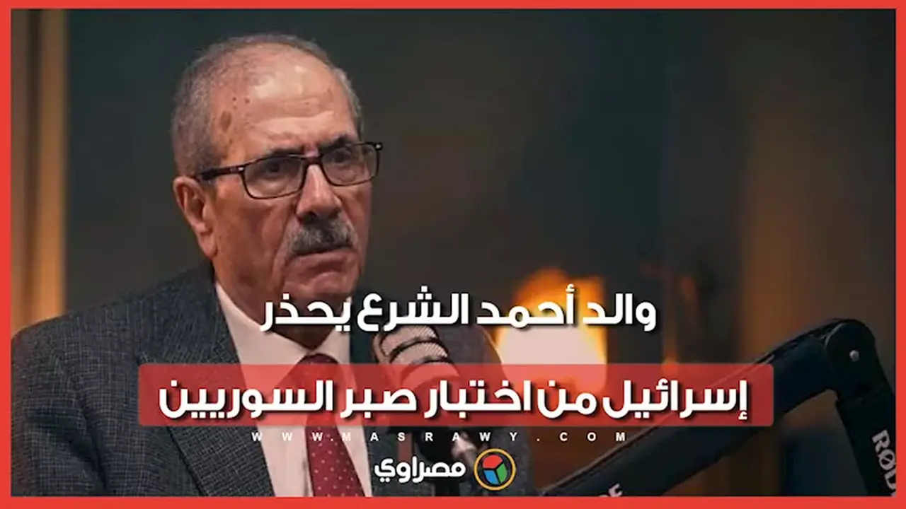 والد أحمد الشرع يحذر إسرائيل: لا تختبروا صبر السوريين