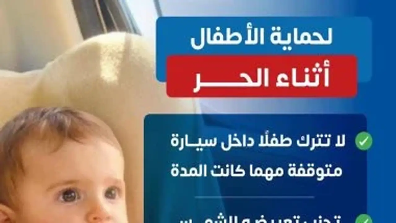 إرشادات وزارة الصحة لحماية الأطفال خلال الموجات الحارة