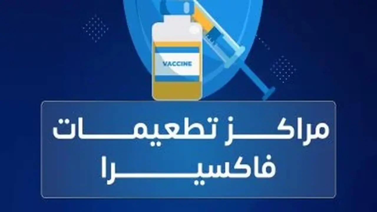 وزارة الصحة: توفير أكثر من 300 ألف جرعة من لقاح الإنفلونزا عبر فاكسيرا