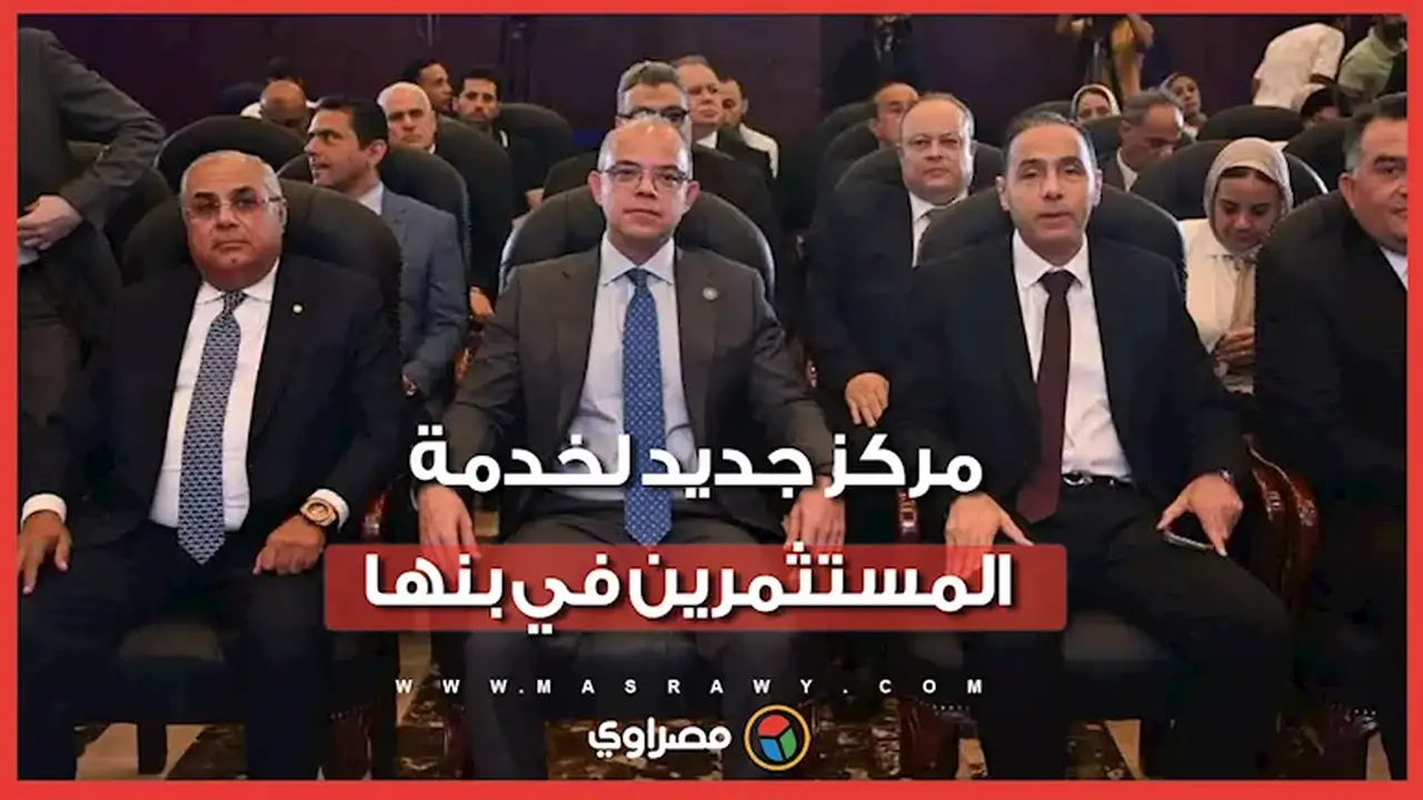 افتتاح مركز خدمات المستثمرين في المنطقة الاستثمارية ببنها بحضور وزيري الاستثمار والقوى العاملة