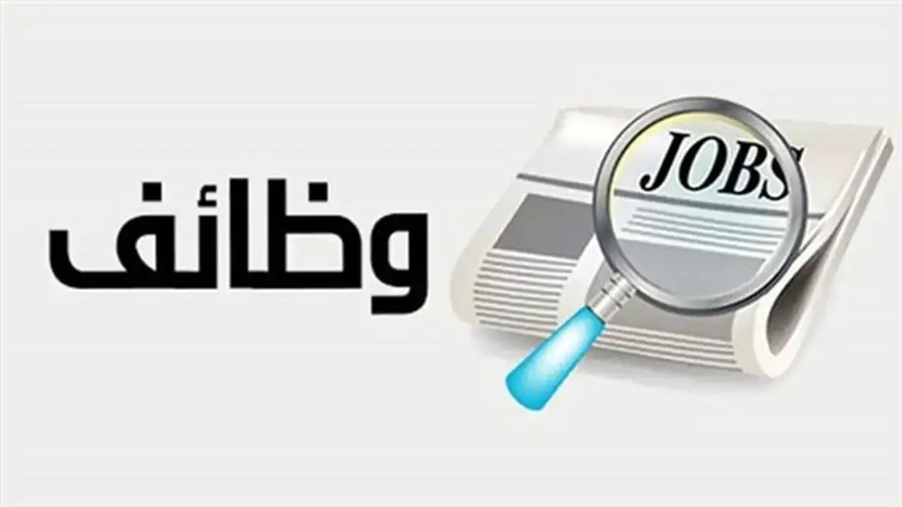 وظائف شاغرة برواتب تصل إلى 30 ألف جنيه: الشروط والأوراق المطلوبة للتقديم