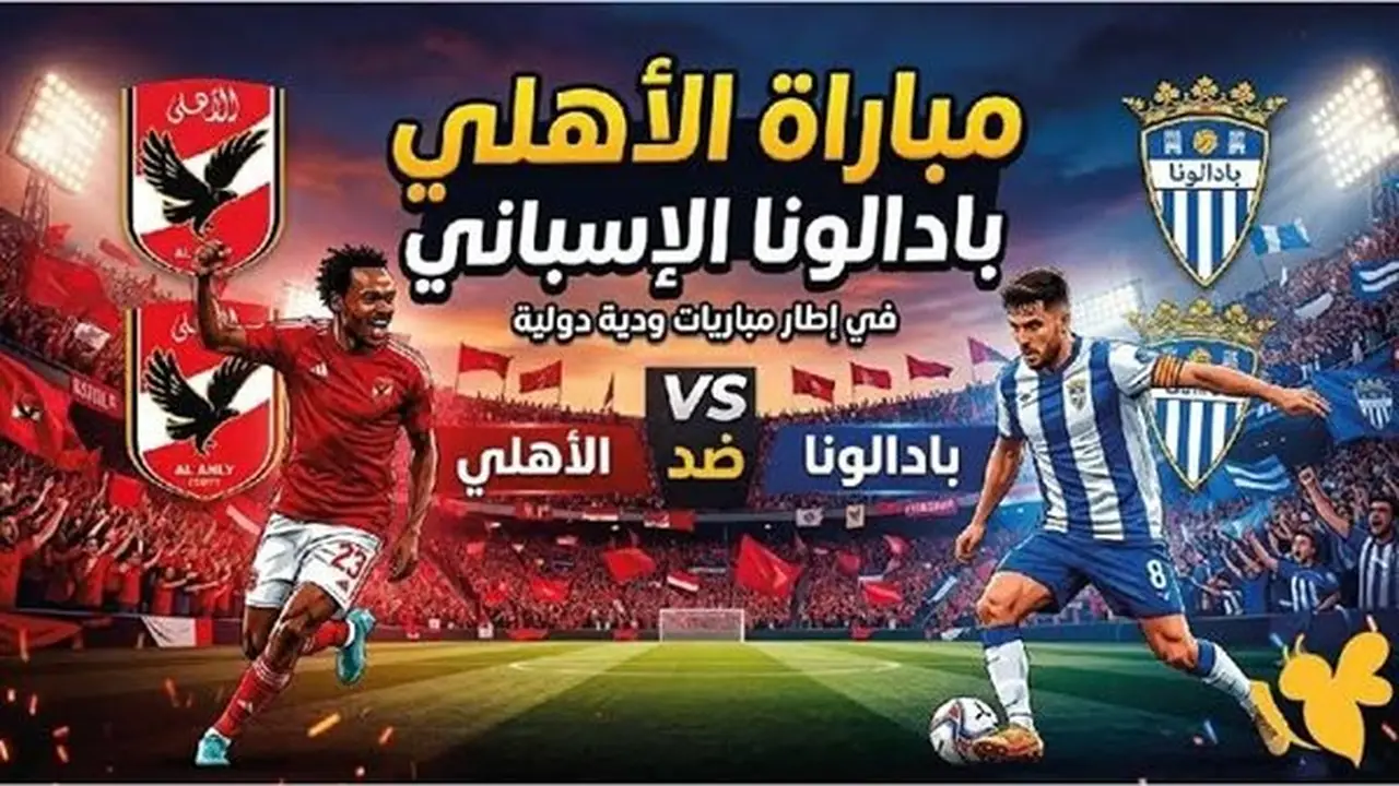 شاهد البث المباشر لمباراة الأهلي ضد بادالونا في اللقاء الودي اليوم